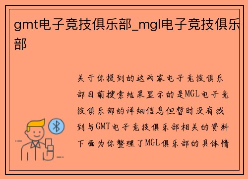 gmt电子竞技俱乐部_mgl电子竞技俱乐部