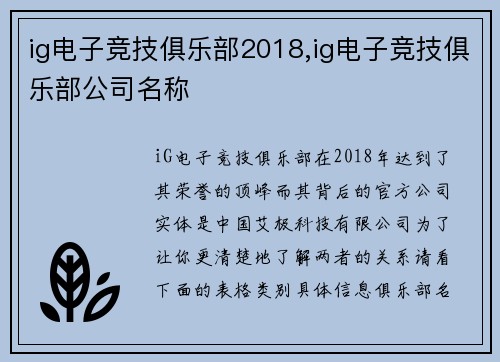 ig电子竞技俱乐部2018,ig电子竞技俱乐部公司名称
