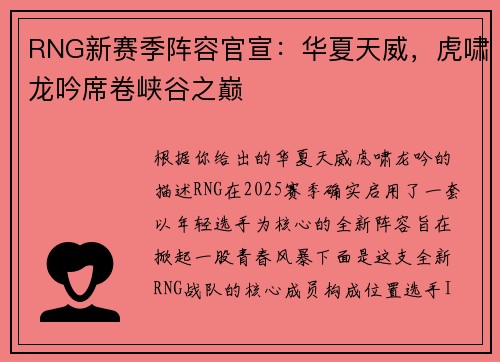 RNG新赛季阵容官宣：华夏天威，虎啸龙吟席卷峡谷之巅
