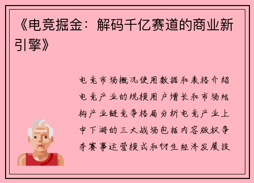 《电竞掘金：解码千亿赛道的商业新引擎》