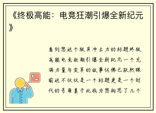 《终极高能：电竞狂潮引爆全新纪元》