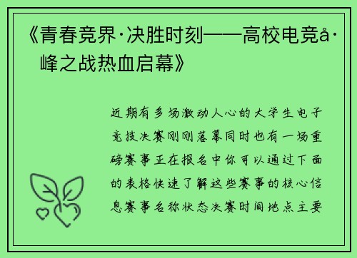 《青春竞界·决胜时刻——高校电竞巅峰之战热血启幕》