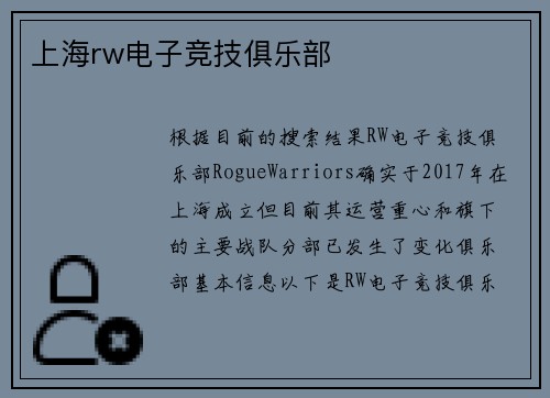 上海rw电子竞技俱乐部