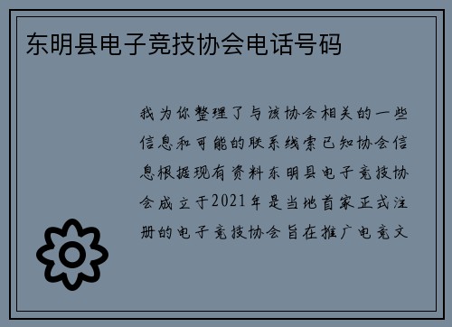 东明县电子竞技协会电话号码