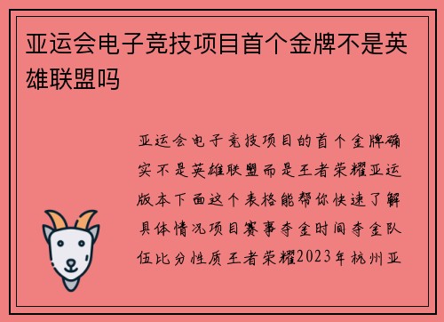 亚运会电子竞技项目首个金牌不是英雄联盟吗