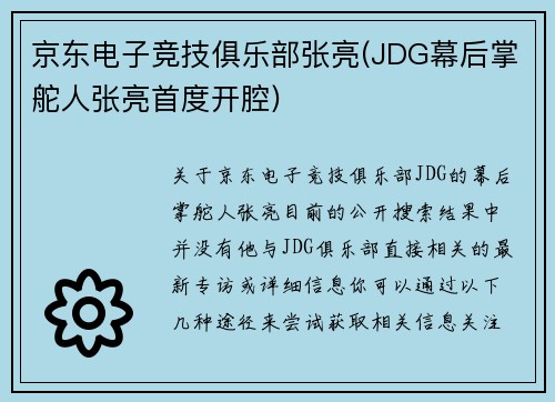 京东电子竞技俱乐部张亮(JDG幕后掌舵人张亮首度开腔)