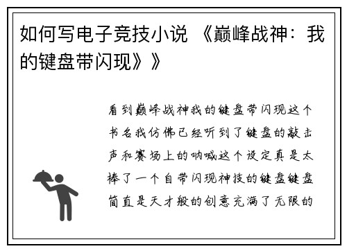 如何写电子竞技小说 《巅峰战神：我的键盘带闪现》》