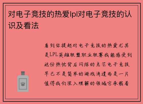 对电子竞技的热爱lpl对电子竞技的认识及看法