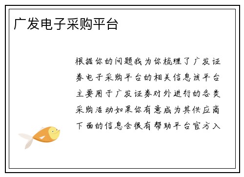 广发电子采购平台