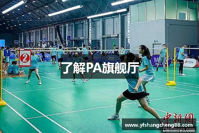 了解PA旗舰厅